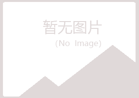 长治郊夏日化学有限公司